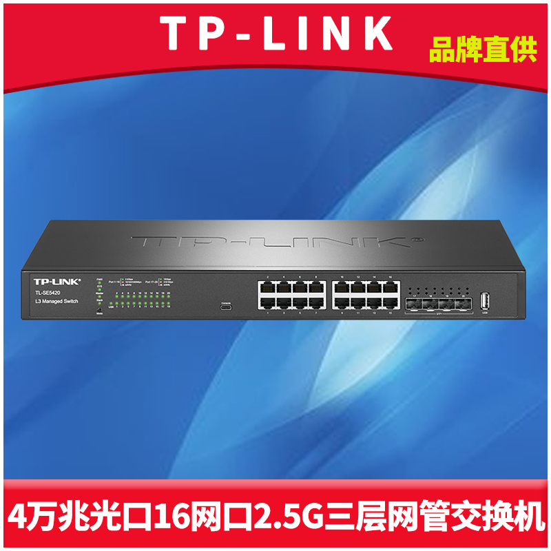 TP-LINK TL-SE5420 4万兆SFP+光口16个2.5G网口三层网络交换机Web云管理端口汇聚核心层VLAN链路聚合四元绑定