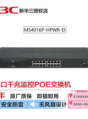 新华三（H3C） MS4016P-HPWR-EI 安防监控16口千兆电+2千兆光纤口非网管企业级网络交换机 分流器POE供电225W