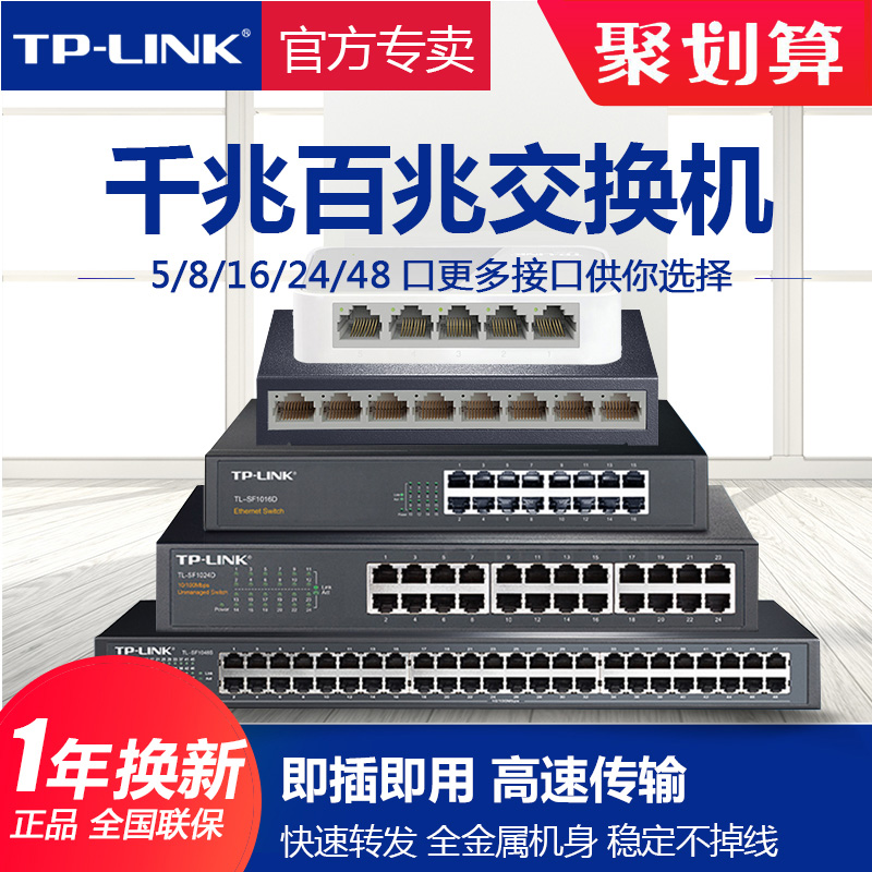 TP-LINK交换机5口8口16口24口四五八全千兆百兆路由器分流网络分线集线器商家用TPLINK普联交换器监控SG1008D