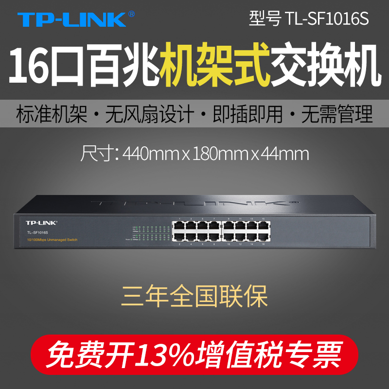 TP-LINK普联 TL-SF1016S 16口百兆交换机 企业级标准机架式非网管 监控网络集线分线器 19寸铁壳网线分流器