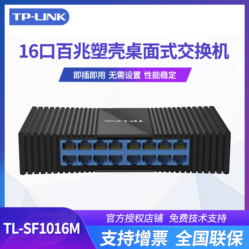 TP-LINK TL-SF1016M百兆16口二层网络交换机网线分线器模块交换器