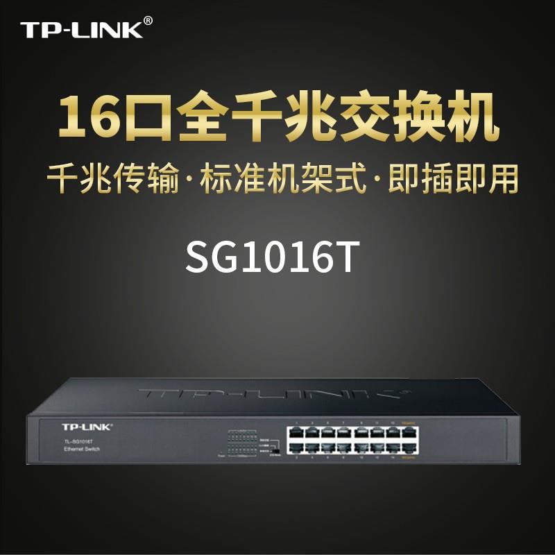 适用 TL-SG1016T 16口千兆交换机1000M机架式网络监控企业网吧