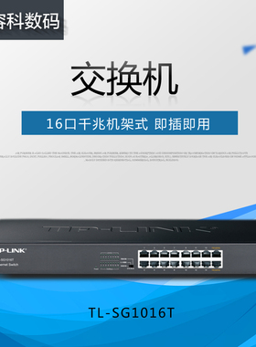 TP-LINK TL-SG1016T 16口全千兆网络交换机tplink以太网监控1000M