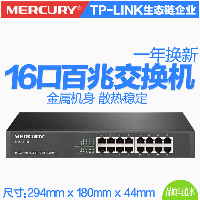 MERCURY/水星 16口交换机16口百兆网络非网管交换机桌面式 S116D