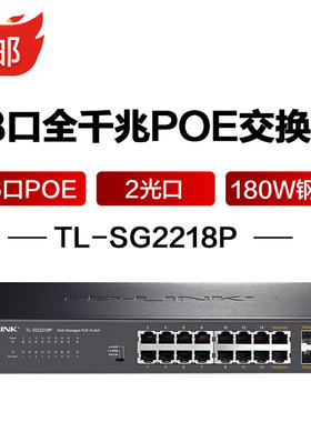 普联（TP-LINK )18口全千兆16口POE180W钢壳2光口交换机家用商用安防监控网络网线分线器分流器TL-SG2218P