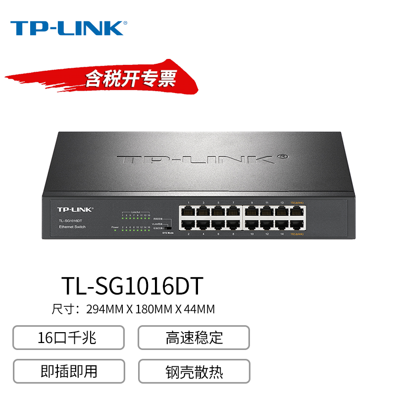 TP-LINK TL-SG1016DT 16口全千兆网络交换机1000M网络组网企业办公家用分线分流器机架式VLAN隔离集线交换机
