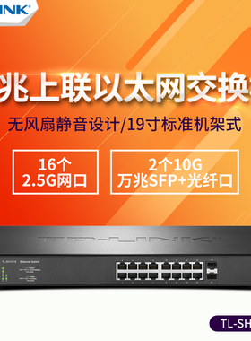 TP-LINK TL-SH1218 16个24个2.5G网口+2个8个10G万兆SFP+光纤口交换机企业网络安防监控以太网分线器SH1832