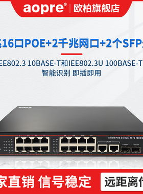 欧柏poe交换机千兆16口POE+2个千兆网口交换机标准48V网线供电加SFP光口网络交换器