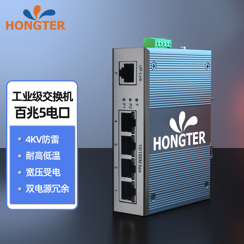 HONGTER工业级5口8口16口24口百兆千兆交换机导轨式5口网络交换器以太网非管理型网络分流器监控工业级交换机
