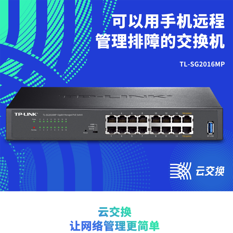 TP-LINK TL-SG2016MP全千兆16口云管理PoE交换机110W网络监控供电器VLAN机架式远程网管智能开局端口汇聚镜像