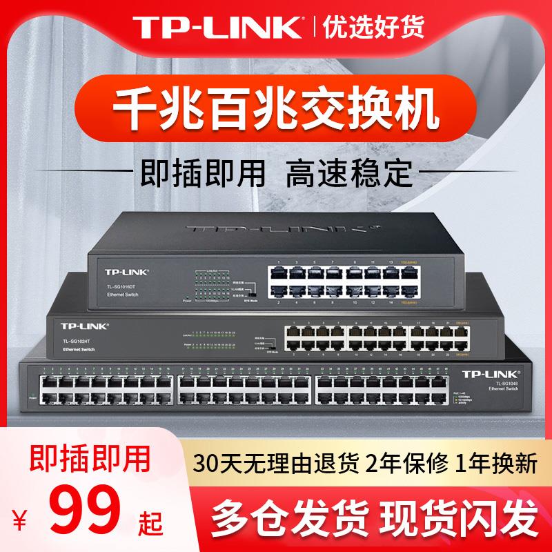 TP-LINK16口24口48口全千兆交换机 5口网络监控分流器8口网线分线器百兆光纤宽带路由器集线器家用高速分配器