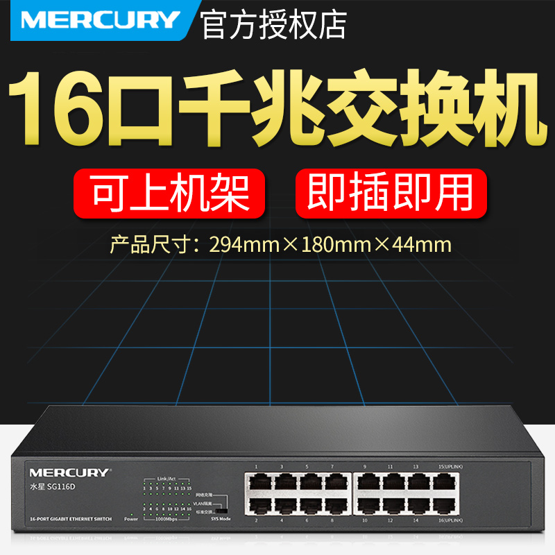 MERCURY 水星 SG116D 16口千兆交换机 企业监控网络交换机 机架
