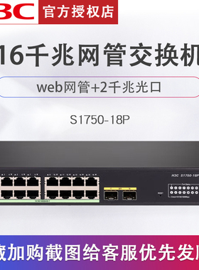 H3C华三S1750-18P/S1750-18P-HPWR 16口千兆交换机web网管交换机POE监控网线分线器路由分流器