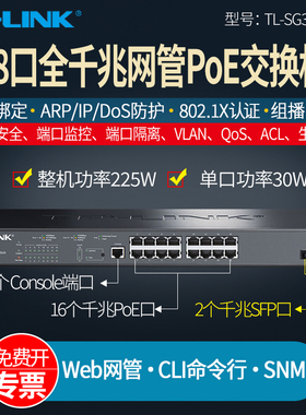 普联TP-LINK TL-SG3218PE 18口全千兆网管PoE交换机16口企业级供电器48v端口VLAN隔离监控汇聚web网管QoS机架