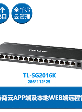 TP-LINK千兆交换机SG2016K云交换集线器网线分流器汇聚网管WEB管理16口全千兆