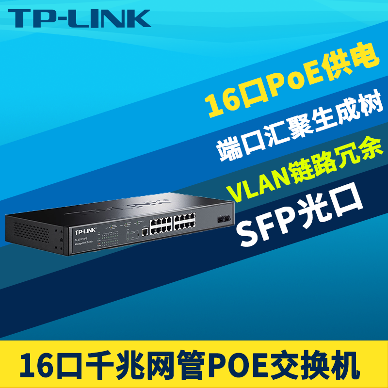TP-LINK TL-SG3218PE全千兆16口网管型PoE交换机SFP光口2光16电大功率网络监控供电器VLAN生成树组播端口汇聚