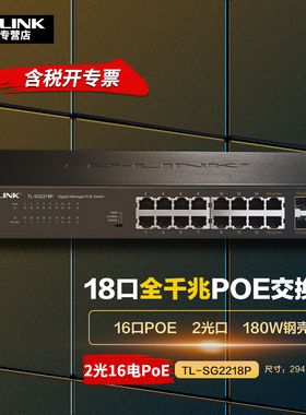 TP-LINK TL-SG2218P 16口千兆Web网管PoE网络交换机16GE(PoE)+2SFP光口插sfp光模块1000M分线分流PoE供电器