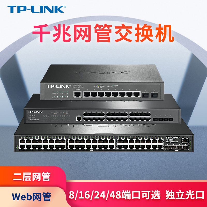 TP-LINK 8/16/24/48口千兆二层网管交换机 tplink千兆光纤口 网络分线器