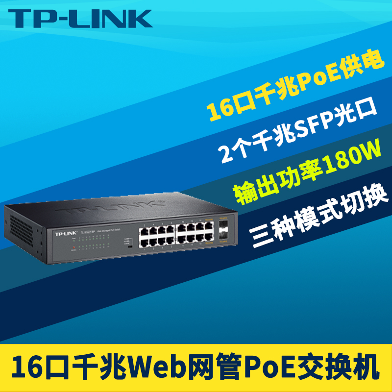 TP-LINK TL-SG2218P全千兆Web网管PoE交换机SFP无线AP监控摄像头180W大功率16口PoE供电器模块VLAN云远程管理