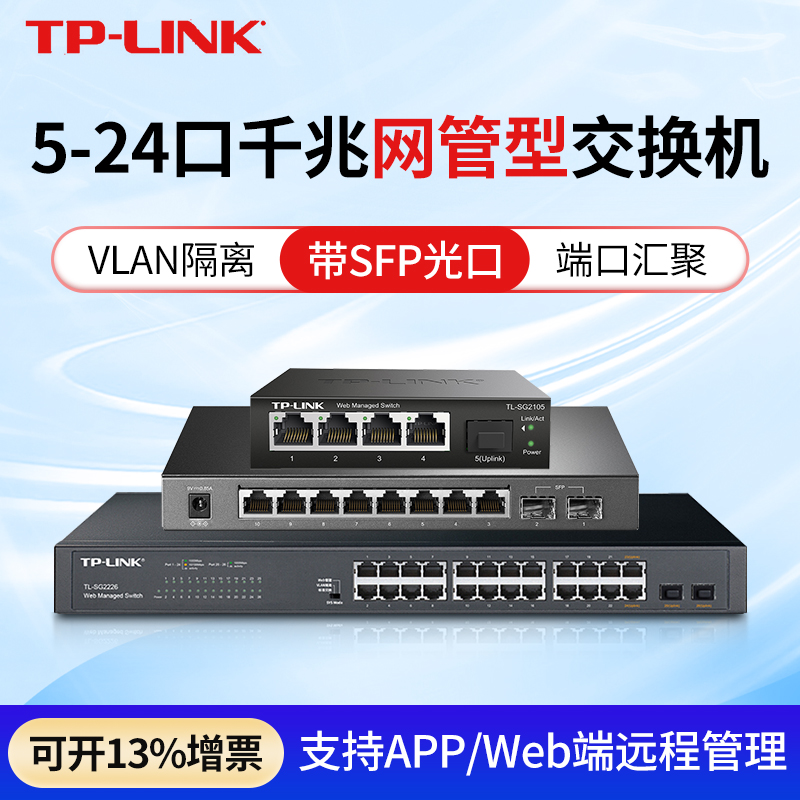 TP-LINK5口8口16口24口千兆WEB网管交换机 SFP光纤上联接口网络监控端口汇聚镜像带宽控制VLAN划分 TL-SG2105