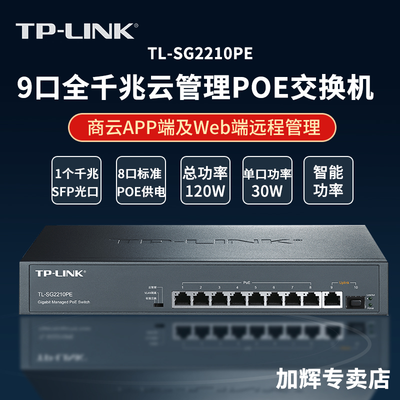 普联TP-LINK网管型POE供电交换机4口5口8口16口24口 TL-SG2210PE 8口千兆 企业级POE供电交换机云管理PoE