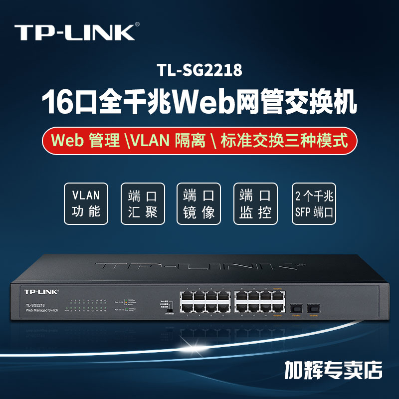 TP-LINK全千兆云管理16口千兆2光口网管交换机视频监控Web管理VLAN隔离端口流量统计监控汇聚TL-SG2218镜像