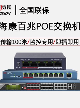 海康威视POE供电百兆千兆5/8/16/24口低功率监控交换机非网管