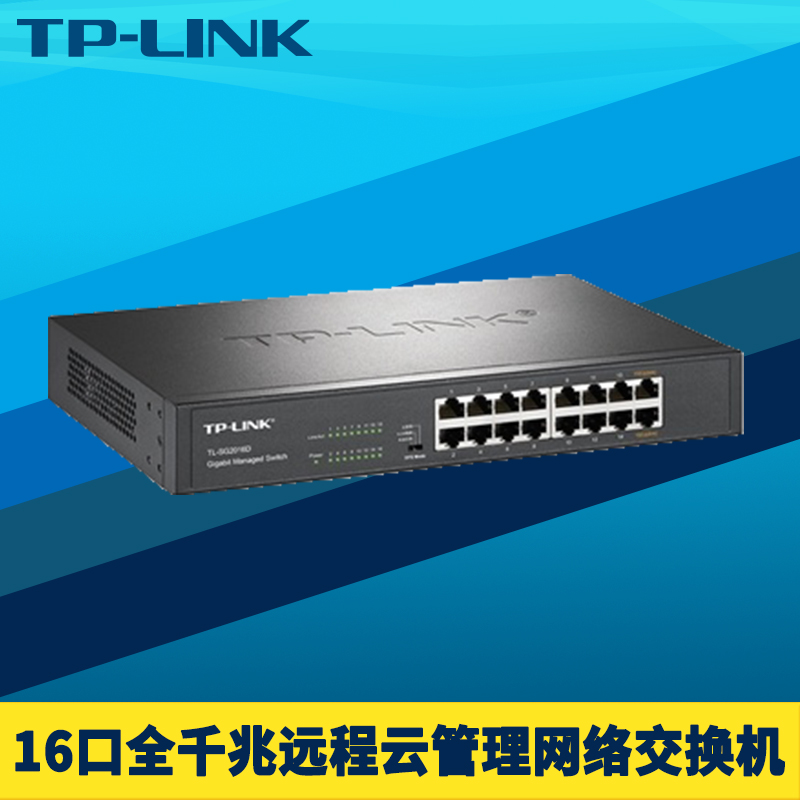 TP-LINK TL-SG2016D 16口全千兆网管交换机本地Web云远程管理VLAN端口汇聚监控镜像带宽控制环路保护链路聚合