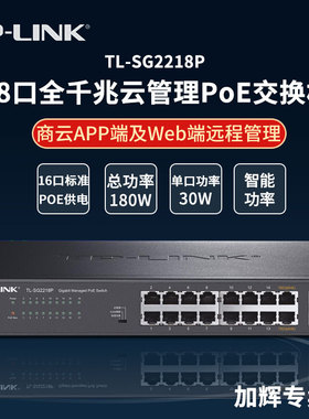 TP-LINK 16口千兆POE交换机监控AP供电全千兆Web网管PoE交换机云管理PoE云管理VLAN隔离标准交换TL-SG2218P