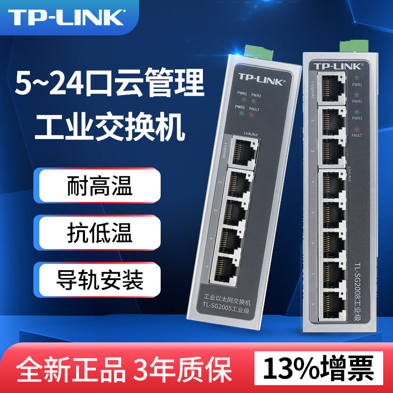 TP-LINK工业交换机5口8口16口百兆千兆工业级以太网导轨式12V24V光纤监控网络分线器标准POE供电网管型室外