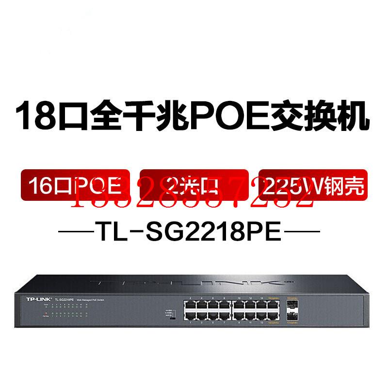 - TL-SG2218PE千兆网管16口PoE交换机SFP大功率AP供电模块
