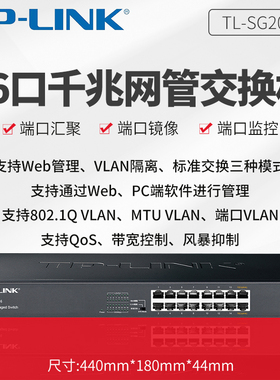 普联TP-LINK TL-SG2016 16口24口48口全千兆Web网管交换机VLAN 端口镜像 监控 汇聚 限速QOS机架式企业交换机