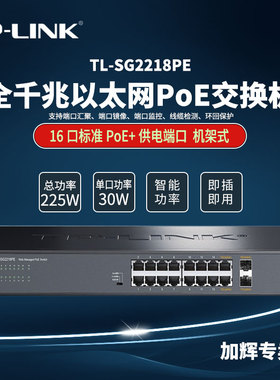 TP-LINK 16口千兆POE交换机监控AP供电全千兆Web网管PoE交换机 TL-SG2218PE