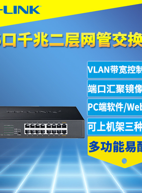 TP-LINK TL-SG2016D全千兆16口网管交换机模块Web云管理VLAN隔离端口镜像汇聚监控QoS带宽控制链路聚合机架式