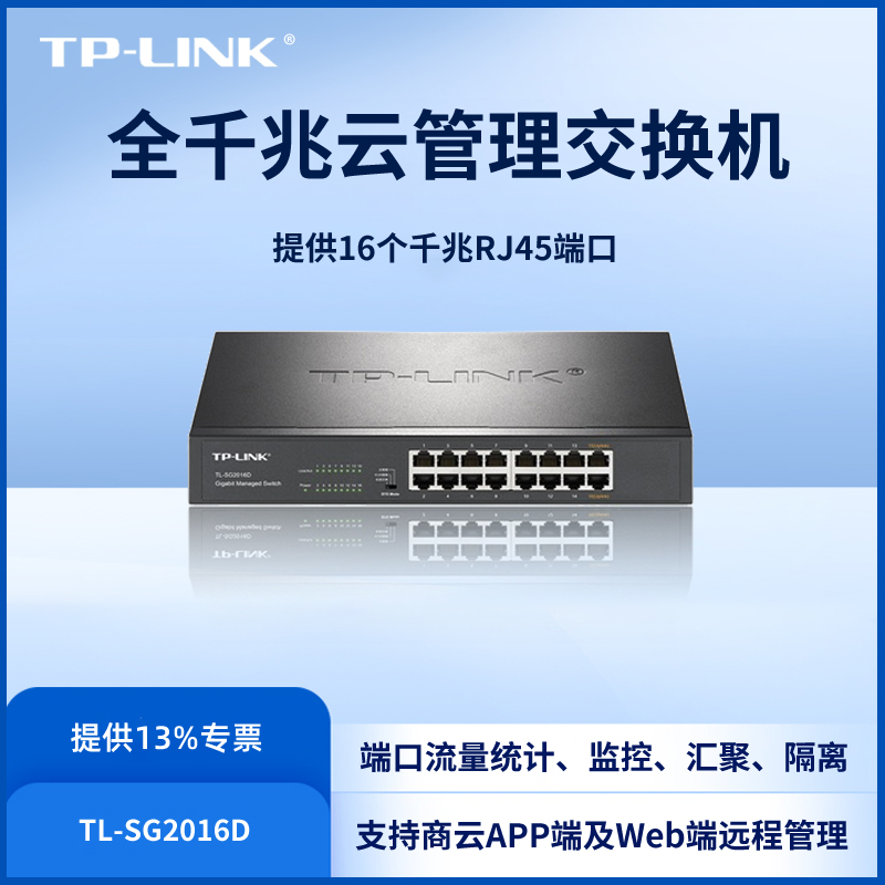 TP-LINK16口全千兆交换机监控专用tplink企业级16路24千兆网络分线器web网管型以太网路由vlan汇聚TL-SG2016K
