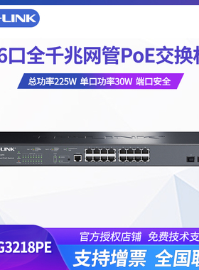 TP-Link 16口全千兆PoE交换机网管视频监控无线AP供电TL-SG3218PE