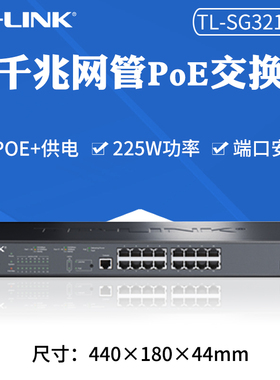 TP-LINK TL-SG3218PE全千兆网管型16口PoE供电交换机VLAN端口汇聚