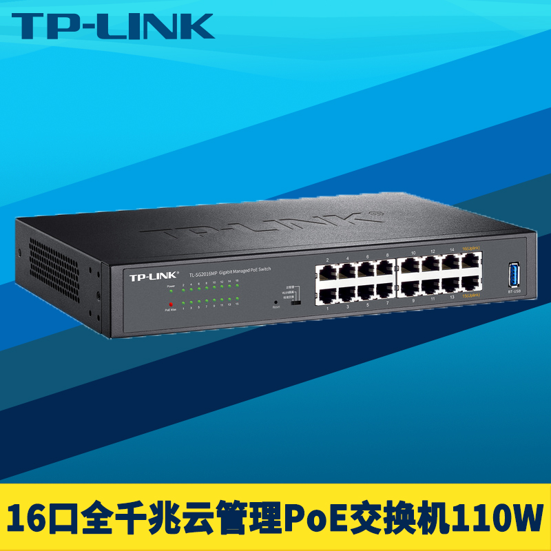 TP-LINK TL-SG2016MP全千兆16口云管理PoE交换机110W网络监控供电器VLAN机架式远程网管智能识别端口汇聚镜像