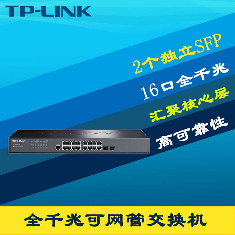 TP-LINK TL-SG3218 千兆网管型交换机16电口2光口SFP端口汇聚镜像监控网络核心层Web管理QoS生成树VLAN机架式