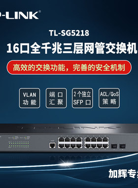 TP-LINK 8口16口24口千兆三层网管光口核心交换机VLAN汇聚SG5218