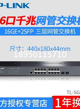 TP-LINK TL-SG5218全千兆三层网管16口交换机Web网管SFP端口汇聚