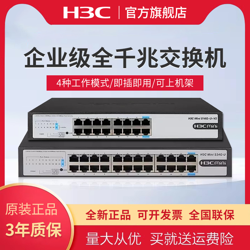 H3C 新华三 企业级16口24口千兆交换机 非网管商用办公监控网线分线器以太网网络交换器即插即用S16G-U-V2