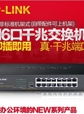 TP-LINK 16口千兆交换机网管监控桌面式 VLAN汇聚Web管理限速Qos监控1000M分12口10个9路光纤