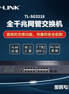 tp-link交换机16口千兆网管交换机2 SFP光口VLAN端口监控隔离TL-SG3218