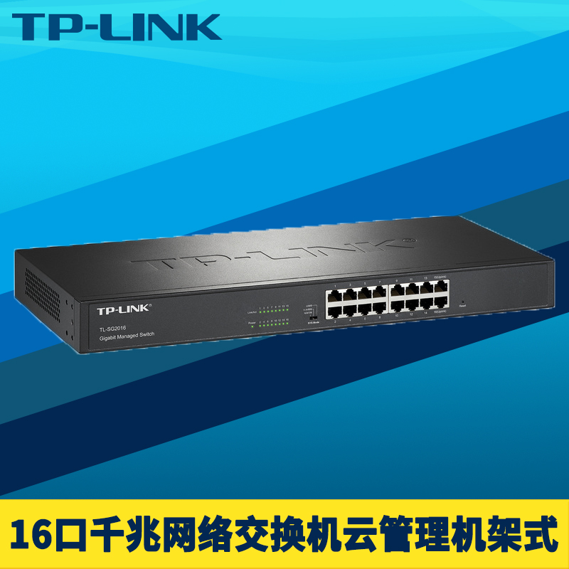 TP-LINK TL-SG2016 全千兆16口网络交换机Web网管远程云管理VLAN隔离端口镜像汇聚监控QoS带宽控制机架式钢壳