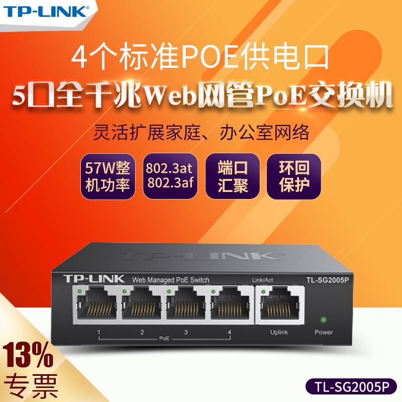 TP-Link TL-SG2005P 5口8口16口全千兆云网管PoE供电交换机AP/监控供电器SG1005P/SG2210PE/SG1218P/SG2218P