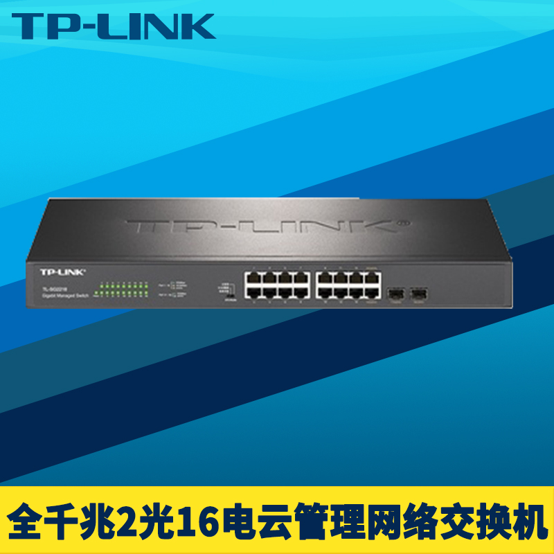 TP-LINK TL-SG2218全千兆网管交换机16口网口2个SFP光纤口端口汇聚监控镜像QoS带宽控制VLAN网络接入层云管理