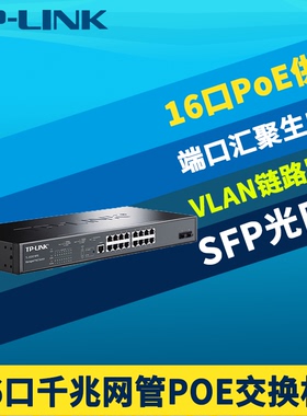 TP-LINK TL-SG3218PE全千兆16口网管型PoE交换机SFP光口2光16电大功率网络监控供电器VLAN生成树组播端口汇聚
