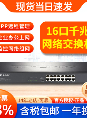 【含专票】普联TP-LINK TL-SG2016 16口全千兆Web企业网管交换机VLAN 端口镜像 监控 汇聚 限速QOS机架式