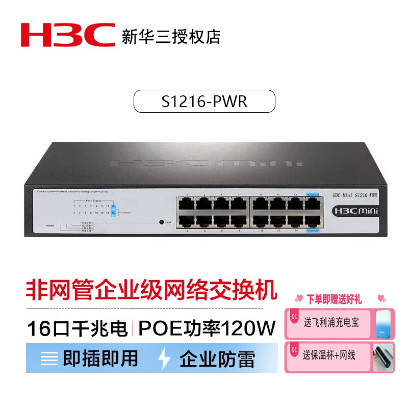 华三（H3C） S1216-PWR 16口全千兆非网管企业级网络POE交换机机架式网线120W供电机架式网络分流